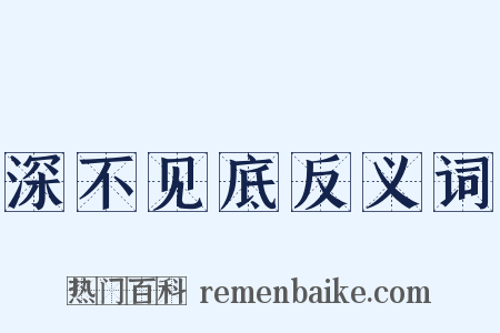 深不见底反义词是什么意思的图片